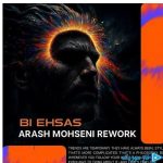 دانلود آهنگ آرش محسنی به نام بی احساس هوش مصنوعی