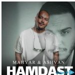 دانلود آهنگ اشوان و مهیار به نام همدست