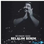 دانلود آهنگ بهنام بانی به نام بلالیم بنیم (اجرای دلی)