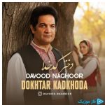 دانلود آهنگ داوود ناقور به نام دختر کدخدا