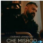 دانلود آهنگ فرهاد جهانگیری به نام چه میشد