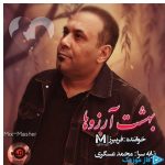 دانلود آهنگ فریبرز محاب به نام بهشت آرزوها