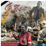 دانلود آهنگ فریبرز محاب به نام زاری آتش نشان
