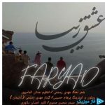 دانلود آهنگ فریاد به نام عشق زیبا