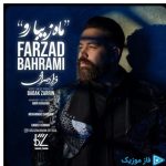 دانلود آهنگ فرزاد بهرامی به نام ماه زیبا رو