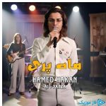 دانلود آهنگ حامد هاکان به نام ماه پری هوش مصنوعی