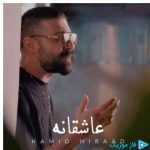 دانلود آهنگ حمید هیراد به نام عاشقانه میزند دل به سینه سنگ تو