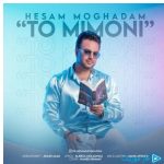دانلود آهنگ حسام مقدم به نام تو میمونی