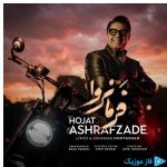 دانلود آهنگ حجت اشرف زاده به نام فرمانروا