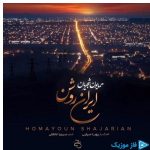 دانلود آهنگ همایون شجریان به نام ایران روشن