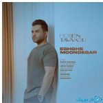 دانلود آهنگ حسین توکلی به نام عشق موندگار