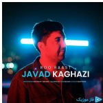 دانلود آهنگ جواد کاغذی به نام رو راست