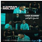 دانلود آهنگ کامران مولایی به نام عشق دلخواهم