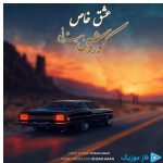 دانلود آهنگ کوروش بیژنی به نام عشق خاص