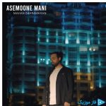 دانلود آهنگ ماهان بهرام خان به نام آسمون منی