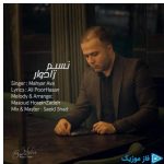 دانلود آهنگ مهیار آوا به نام نسیم رادوار