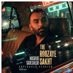 دانلود آهنگ مسعود صادقلو به نام ورژن آنپلاگد روزای سخت