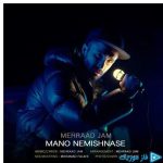 دانلود آهنگ مهراد جم به نام منو نمیشناسه دانلود آهنگ مهراد جم به نام منو نمیشناسه