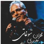 دانلود آهنگ مهران مدیری به نام سوغاتی ( وقتی میای صدای پات از همه جاده ها میاد)