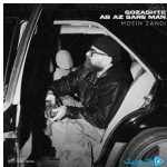 دانلود آهنگ معین زد به نام گذشته آب از سر من