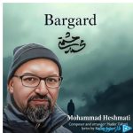 دانلود آهنگ محمد حشمتی به نام برگرد