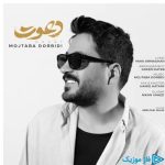 دانلود آهنگ مجتبی دربیدی به نام دعوت