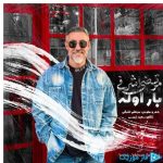 دانلود آهنگ مرتضی اشرفی به نام بار اوله
