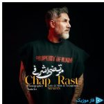 دانلود آهنگ مرتضی اشرفی به نام چپ راست