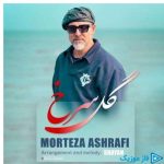 دانلود آهنگ مرتضی اشرفی به نام گل سرخ