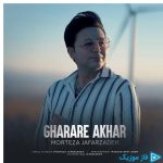 دانلود آهنگ مرتضی جعفرزاده به نام قرار آخر