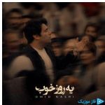 دانلود آهنگ امید نصری به نام یه روز خوب