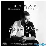 دانلود آهنگ رامان به نام عاشقم دوباره