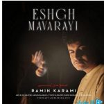 دانلود آهنگ رامین کرمی به نام عشق ماورایی