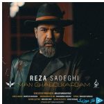 دانلود آهنگ رضا صادقی به نام من قبول کردم