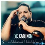 دانلود آهنگ رضا صادقی به نام ورژن جدید یه کاری کن