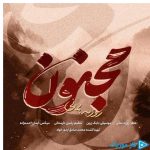 دانلود آهنگ روزبه بمانی به نام مجنون