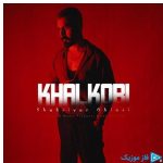 دانلود آهنگ شهریار غیاثی به نام خالکوبی