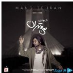 دانلود آهنگ شارومین به نام من و تهران