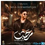 دانلود آهنگ سینا درخشنده به نام مرحبا