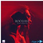 دانلود آهنگ سینا پارسیان به نام رو دست