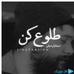 دانلود آهنگ سینا پارسیان به نام طلوع کن