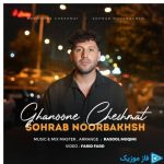 دانلود آهنگ سهراب نوربخش به نام قانون چشمات