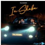 دانلود آهنگ تاک داون به نام این شبا