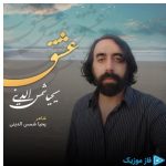 دانلود آهنگ یحیا شمس الدینی به نام عشق