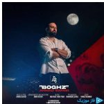 دانلود آهنگ احمد صفایی به نام بغض