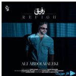 دانلود آهنگ علی عبدالمالکی به نام رفیق