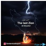 دانلود آهنگ علی مظفری به نام آخرین صهیون (بیکلام)