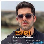 دانلود آهنگ علیرضا بابایی به نام عشق