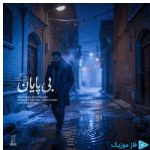 دانلود آهنگ علیرضا پوراستاد به نام بی پایان