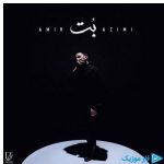 دانلود آهنگ امیر عظیمی به نام بت